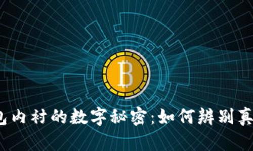 揭开Gucci钱包内衬的数字秘密：如何辨别真伪和保养技巧