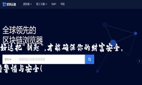    TPWallet助记词不显示？解决方案与预防措施  / 

 guanjianci  TPWallet, 助记词, 钱包安全, 数字资产  /guanjianci 

一、引言

在数字货币与区块链技术日益普及的背景下，TPWallet作为一款颇受欢迎的数字资产钱包，因其用户友好的界面与强大的功能获得众多用户的认可。然而，许多TPWallet的用户在使用过程中可能会遇到“助记词不显示”的问题，这不仅让人感到困惑，更可能带来资金安全的隐患。那么，究竟是什么原因导致助记词不显示？我们该如何进行解决？接下来，我们将深入探讨这一问题。

二、什么是助记词？

助记词是加密货币钱包的一种核心安全机制，通常由12个或24个单词组成，用于恢复钱包以及访问加密资产。可以说，助记词就是你在数字货币世界中的“钥匙”。如果没有它，你的资产在复杂的加密保护下，将很难被找回。

你有没有想过，助记词的重要性究竟有多大？想象一下，如果你失去了这个钥匙，你是否能再次进入你的“金库”？这绝对是让人不安的事情！所以，了解助记词的功能和重要性，对每个用户来说都是必不可少的。

三、TPWallet助记词不显示的原因

让我们来看看那些可能导致助记词不显示的原因，通常可以分为以下几类：

h41. 软件故障/h4
任何软件都有可能出现bug，TPWallet也不例外。由于某些更新或版本问题，你可能会遇到助记词不显示的情况。这种情况下，可以尝试重启应用，或者查看相关的更新记录，是否有新版本已修复此bug。

h42. 网络连接问题/h4
在使用TPWallet时，如果网络不稳定，可能会导致某些信息无法加载，包括助记词。在这种情况下，检查你的网络连接，保证网络通畅是首要任务。

h43. 操作不当/h4
有时候，我们可能在使用钱包时不小心按错了按钮，导致助记词信息无法显示。你有没有过这种经历？试着冷静下来，再次查看你所做的操作，确认每一步是否正确。

h44. 应用权限设置/h4
TPWallet需要一定的权限才能正常显示所有信息。检查一下你的手机或设备对TPWallet的权限设置，确保它能够访问必要的信息。

四、如何解决助记词不显示的问题

在了解了助记词不显示的潜在原因后，我们可以尝试一些解决方案。

h41. 重启TPWallet/h4
这是一个简单而有效的解决方案。通过重新启动TPWallet，你可以清除一些临时错误，使其恢复正常运行。

h42. 更新应用程序/h4
保持TPWallet的更新是非常重要的。若发现你使用的版本较老，不妨前往应用商店检查是否有新版本更新，再进行安装。

h43. 检查网络连接/h4
确保你的设备连接到稳定的网络，若网络信号不佳，尝试更换WiFi或移动数据来查看助记词是否恢复显示。

h44. 清除缓存/h4
应用的缓存文件若过多，也可能影响其正常运行。进入手机设置，找到TPWallet，选择清除缓存，再次打开应用，查看助记词是否已恢复。

五、如何预防助记词不显示

在解决了问题后，我们还需要考虑如何进一步预防类似问题再次发生。这不仅包括日常使用中的注意事项，还包括额外的安全保护措施。

h41. 定期备份助记词/h4
备份助记词是非常重要的一个步骤。建议将助记词保存在多个安全的地方，例如纸质记录和安全的电子文件中。这样即使在TPWallet出现故障时，你也能随时找回你的资产。这是不是一个聪明的做法呢？

h42. 注意应用权限和设置/h4
每次更新TPWallet时，需留意其权限设置。确保应用能够访问必要的信息，而不是因为权限不足导致助记词无法显示。

h43. 保持软件更新/h4
软件的更新不仅是为了修复bug，也是为了提升安全性。定期检查TPWallet的更新，可以为你提供更流畅的使用体验以及更强的安全性。

h44. 小心钓鱼网站/h4
在使用TPWallet等数字钱包时，务必小心钓鱼网站和虚假应用。确保从官方网站或者可信渠道下载钱包应用，以避免潜在的安全风险。

六、总结

TPWallet助记词不显示的情况可能让人感到困惑，但通过正确的步骤，我们不仅能解决问题，更能在今后的使用中做好预防。记住，助记词是你数字资产的“钥匙”，维护好这把“钥匙”，才能确保你的财富安全。

你是否对助记词在数字资产世界中的重要性有了更深刻的理解？是否愿意在今后的使用中更加谨慎呢？希望本文对你有所帮助，在数字货币的旅程中，让我们共同保持警惕与安全！