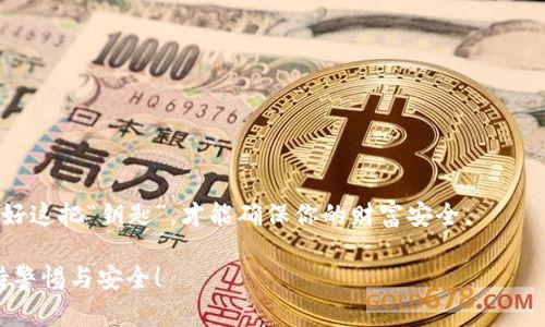    TPWallet助记词不显示？解决方案与预防措施  / 

 guanjianci  TPWallet, 助记词, 钱包安全, 数字资产  /guanjianci 

一、引言

在数字货币与区块链技术日益普及的背景下，TPWallet作为一款颇受欢迎的数字资产钱包，因其用户友好的界面与强大的功能获得众多用户的认可。然而，许多TPWallet的用户在使用过程中可能会遇到“助记词不显示”的问题，这不仅让人感到困惑，更可能带来资金安全的隐患。那么，究竟是什么原因导致助记词不显示？我们该如何进行解决？接下来，我们将深入探讨这一问题。

二、什么是助记词？

助记词是加密货币钱包的一种核心安全机制，通常由12个或24个单词组成，用于恢复钱包以及访问加密资产。可以说，助记词就是你在数字货币世界中的“钥匙”。如果没有它，你的资产在复杂的加密保护下，将很难被找回。

你有没有想过，助记词的重要性究竟有多大？想象一下，如果你失去了这个钥匙，你是否能再次进入你的“金库”？这绝对是让人不安的事情！所以，了解助记词的功能和重要性，对每个用户来说都是必不可少的。

三、TPWallet助记词不显示的原因

让我们来看看那些可能导致助记词不显示的原因，通常可以分为以下几类：

h41. 软件故障/h4
任何软件都有可能出现bug，TPWallet也不例外。由于某些更新或版本问题，你可能会遇到助记词不显示的情况。这种情况下，可以尝试重启应用，或者查看相关的更新记录，是否有新版本已修复此bug。

h42. 网络连接问题/h4
在使用TPWallet时，如果网络不稳定，可能会导致某些信息无法加载，包括助记词。在这种情况下，检查你的网络连接，保证网络通畅是首要任务。

h43. 操作不当/h4
有时候，我们可能在使用钱包时不小心按错了按钮，导致助记词信息无法显示。你有没有过这种经历？试着冷静下来，再次查看你所做的操作，确认每一步是否正确。

h44. 应用权限设置/h4
TPWallet需要一定的权限才能正常显示所有信息。检查一下你的手机或设备对TPWallet的权限设置，确保它能够访问必要的信息。

四、如何解决助记词不显示的问题

在了解了助记词不显示的潜在原因后，我们可以尝试一些解决方案。

h41. 重启TPWallet/h4
这是一个简单而有效的解决方案。通过重新启动TPWallet，你可以清除一些临时错误，使其恢复正常运行。

h42. 更新应用程序/h4
保持TPWallet的更新是非常重要的。若发现你使用的版本较老，不妨前往应用商店检查是否有新版本更新，再进行安装。

h43. 检查网络连接/h4
确保你的设备连接到稳定的网络，若网络信号不佳，尝试更换WiFi或移动数据来查看助记词是否恢复显示。

h44. 清除缓存/h4
应用的缓存文件若过多，也可能影响其正常运行。进入手机设置，找到TPWallet，选择清除缓存，再次打开应用，查看助记词是否已恢复。

五、如何预防助记词不显示

在解决了问题后，我们还需要考虑如何进一步预防类似问题再次发生。这不仅包括日常使用中的注意事项，还包括额外的安全保护措施。

h41. 定期备份助记词/h4
备份助记词是非常重要的一个步骤。建议将助记词保存在多个安全的地方，例如纸质记录和安全的电子文件中。这样即使在TPWallet出现故障时，你也能随时找回你的资产。这是不是一个聪明的做法呢？

h42. 注意应用权限和设置/h4
每次更新TPWallet时，需留意其权限设置。确保应用能够访问必要的信息，而不是因为权限不足导致助记词无法显示。

h43. 保持软件更新/h4
软件的更新不仅是为了修复bug，也是为了提升安全性。定期检查TPWallet的更新，可以为你提供更流畅的使用体验以及更强的安全性。

h44. 小心钓鱼网站/h4
在使用TPWallet等数字钱包时，务必小心钓鱼网站和虚假应用。确保从官方网站或者可信渠道下载钱包应用，以避免潜在的安全风险。

六、总结

TPWallet助记词不显示的情况可能让人感到困惑，但通过正确的步骤，我们不仅能解决问题，更能在今后的使用中做好预防。记住，助记词是你数字资产的“钥匙”，维护好这把“钥匙”，才能确保你的财富安全。

你是否对助记词在数字资产世界中的重要性有了更深刻的理解？是否愿意在今后的使用中更加谨慎呢？希望本文对你有所帮助，在数字货币的旅程中，让我们共同保持警惕与安全！