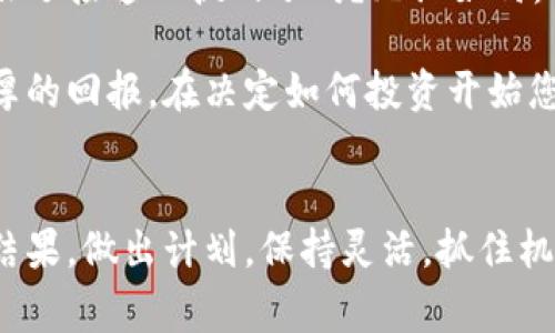   上线TPWallet需要多少钱？全面解析挑战与机遇 / 

 guanjianci TPWallet, 上线成本, 加密钱包开发, 市场分析 /guanjianci 

引言：为什么上线TPWallet值得关注？
在当今数字化时代，随着区块链技术的普及，加密货币逐渐走入了越来越多人的视野，而加密钱包则成为了管理数字资产的重要工具。TPWallet作为市场上一个相对较新的选手，正吸引着越来越多投资者的目光。然而，在考虑上线TPWallet之前，您有没有想过，背后需要投入多少资金？本文将为您详细解析上线TPWallet的相关成本及背后所带来的机会与挑战。

一、TPWallet概述
TPWallet，一种多功能的加密货币钱包，不仅支持数字资产的存储和转账，还具备去中心化应用（DApp）的接入能力，是用户与区块链世界的重要联系纽带。对于广大用户而言，选择一个安全、易用、功能多样的钱包至关重要。无论您是加密货币的新手，还是经验丰富的投资者，TPWallet都可能是一个值得考虑的选择。

二、上线TPWallet需要的成本
上线TPWallet并不是一个简单的过程，这涉及到多个方面的费用。根据市场调查，以下几个方面是您需要考虑的成本：

h41. 技术开发成本/h4
要将TPWallet成功上线，首先需要技术团队进行开发。这包括钱包的前端与后端开发、用户界面的设计、区块链的集成等。根据团队的经验和项目的复杂程度，开发费用可能在几千到数万美金不等。您是不是也在考虑，这项投资是否值得？实际上，技术实力往往直接影响用户的使用体验和钱包的整体安全性。

h42. 安全性测试与审计费用/h4
在区块链行业，安全性问题不容小觑。一旦钱包被攻击，将会给用户带来不可逆转的损失。因此，在上线之前，您需要对TPWallet进行全面的安全性测试与审计。这项服务通常需要专业的安全公司来完成，费用也可能高达数万美金。试想一下，如果您的钱包因为安全问题而遭到黑客攻击，那将是多么令人痛心的事情啊！

h43. 法律合规成本/h4
随着全球各国对加密货币法律监管的逐渐严格，合法合规运营是上线TPWallet不可忽视的方面。您可能需要聘请律师团队进行合规咨询，费用则取决于所在国家的法律规定。合规是保护用户和企业自身的重要环节，您是否认同这一点呢？

h44. 市场推广费用/h4
上线TPWallet后，您还需要进行市场推广，以吸引用户和交易。市场营销费用包括在线广告、社交媒体推广、合作伙伴推广等，预算可以从几千到上百万不等，视您的目标和市场策略而定。您会发现，强有力的市场推广毫无疑问是提升用户基数的关键。

三、上线TPWallet后的潜在回报
虽然上线TPWallet需要投入大量的资金，但潜在的回报也是非常可观的。在现今的市场环境下，加密钱包用户人数不断增长，提供一个安全、易用且功能强大的钱包会吸引大量用户前来注册和使用。您可能会问，这些投资是否值得？让我告诉您，随着用户基数的增加，交易费用、增值服务等都能为您带来可观的收益。

四、成功案例借鉴
许多成功的加密钱包如MetaMask和Trust Wallet已经证明了这一市场的巨大潜力。随着用户对安全性的重视和对资产管理的需求，有能力提供出色用户体验的TPWallet无疑也能在这一市场中占有一席之地，这样的潜力是否让你感到兴奋呢？

五、结论：上线TPWallet的关键考虑
综合考虑上线TPWallet的各项成本与潜在回报，您需要深思熟虑并做出合理的投资决策。在投入资金之前，了解市场需求、技术实力和合规性是至关重要的。您准备好迎接这一挑战了吗？无论如何，成功的关键在于您是否能够在竞争激烈的市场中脱颖而出。

总的来说，上线TPWallet并不仅仅是一次资金投入，更是一项对未来的投资。随着数字经济的发展和加密货币的日益普及，能够及时抓住这一机会，将会为您带来丰厚的回报。在决定如何投资开始您的旅程时，您是不是也希望多加一点数据和信息支持自己的决策呢？

最后的思考
在这篇文章中，我们深入探讨了上线TPWallet所需的费用及相关思考。我希望您能够从中获得一些有价值的信息。记住，成功不是偶然，而是加倍努力与理性投资的结果。做出计划，保持灵活，抓住机会。未来属于那些做好准备的人！