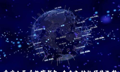 
 व्यक्तिगत 。
重庆人民币数字钱包：未来支付的便捷选择