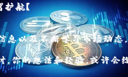   如何在TPWallet中将数字货币兑换成USDT？ / 

 guanjianci TPWallet, 数字货币, USDT, 区块链 /guanjianci 

引言
在数字货币交易的世界里，各种投资方式层出不穷，如何有效地将手中的币种兑换为更为稳定的美元稳定币——USDT，成为了许多投资者所关注的问题。你是不是也曾在想，如何才能顺利地在TPWallet上将币出售并成功兑换成USDT呢？本文将通过详细的步骤和注意事项，带你深入了解这一过程。

TPWallet简介
首先，TPWallet是一款基于区块链技术的数字钱包，支持多种数字资产的管理与交易。它的用户界面友好，使用便捷，因此深受广大投资者的喜爱。无论你是刚刚入门的新手，还是经验丰富的资深玩家，TPWallet都能为你提供丰富的功能，助你在数字货币的海洋中扬帆起航。

如何在TPWallet中将币出售为USDT？
下面，我们将逐步指导你如何在TPWallet上将你的数字货币兑换为USDT。请确保你已经成功下载并注册了TPWallet，并且你的钱包中已有可以兑换的币种。

h4步骤一：登录你的TPWallet账户/h4
打开TPWallet应用程序，填写你的账户信息进行登录。如果你的设备上安装了TPWallet，欢迎回到你的数字资产世界！登录后，首先需要进入你的资产管理界面，查看你当前持有的币种。

h4步骤二：选择你要出售的币种/h4
在资产管理页面中，你会看到自己持有的不同数字货币。选择你希望出售的币种，点击进入详情页面。此处的界面设计简单明了，即便是新手用户也能轻松上手。是不是觉得TPWallet的界面非常友好呢？

h4步骤三：进入交易界面/h4
在你选择的币种页面，寻找与“交易”或“出售”相关的选项，点击进入交易界面。这里，你将能够看到当前的市场价格、交易量以及其他用户的交易动态。这一信息对于你决定何时出售是非常有帮助的。

h4步骤四：选择USDT作为交易对/h4
在交易界面，你需要选择将出售的币种与USDT进行交易。通常情况下，系统会默认显示可交易的币种对，在这里你只需要找到USDT并选择它。你有没有想过，为什么USDT会成为交易中如此受欢迎的选择？因为它的价值相对稳定，非常适合用于保护投资者的资产安全。

h4步骤五：设置出售数量/h4
在选择交易对后，你需要输入你想要出售的数量。这时候，你可以选择全部出售，也可以根据自己的策略部分出售。值得注意的是，确保你了解自己要进行的每一个交易，避免在价格波动时做出不理智的决定。

h4步骤六：确认交易信息/h4
在确认出售的数量后，系统将弹出一个交易确认页面。此页面上将显示你将获得的USDT数量、交易手续费等信息。在这一刻，你是否觉得紧张兴奋？因为交易即将完成！仔细阅读每一项信息，确保没有问题后，点击确认按钮。

h4步骤七：完成交易/h4
一旦你确认交易，系统将会处理你的请求，并将你出售的币种兑换成USDT。完成后，你将在资产管理页面中看到你的USDT余额增加了。恭喜你，成功完成了一次交易！这时候，你是不是对使用TPWallet感到越来越满意了？

在交易过程中需要注意的事项
虽然在TPWallet上进行币种交易非常简单，但在过程中仍然需要注意几个细节：

h41. 了解市场行情/h4
在进行交易前，了解市场行情非常重要。可以通过各大数字货币行情网站或社交媒体获取最新的信息。快速的市场波动可能会影响你的交易决策。是否有考虑过利用一些市场分析工具来帮助自己？

h42. 注意交易手续费/h4
TPWallet虽然相对友好，但交易手续费的计算是不可忽视的。在确认交易之前，务必注意到手续费的影响，以免给自己带来不必要的损失。你是否曾经因为手续费而感到意外呢？

h43. 不要轻信交易信号/h4
在社交媒体上，许多用户会分享自己的交易信号。但要记住，所有的交易都应该基于自己的判断，轻信他人可能会导致不可挽回的损失。你有没有被吸引过，但又在心里犹豫过呢？

h44. 双重确认信息/h4
在每一步操作中，务必进行信息的双重确认。交易一旦发起，就很难撤回，确保每个细节都无误。你是不是也觉得，仔细能为你的交易保驾护航？

结语
通过以上的步骤，你应该对如何在TPWallet上将数字币出售成USDT有了全面的了解。整个过程的关键在于选择合适的时机、确认交易信息以及不断学习市场动态。当你熟悉这一过程之后，数字货币的投资之路将会变得更加顺畅。每一次交易都是对自己能力的挑战，你准备好迎接这份挑战了吗？

希望本文能够帮助你在数字货币投资的旅程中越走越远，获取更多的收益与快乐！如果你还有其他疑问，不妨在下方留言，我们一起探讨。你的想法和经验，或许会给其他人带来启示与帮助。