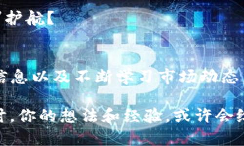   如何在TPWallet中将数字货币兑换成USDT？ / 

 guanjianci TPWallet, 数字货币, USDT, 区块链 /guanjianci 

引言
在数字货币交易的世界里，各种投资方式层出不穷，如何有效地将手中的币种兑换为更为稳定的美元稳定币——USDT，成为了许多投资者所关注的问题。你是不是也曾在想，如何才能顺利地在TPWallet上将币出售并成功兑换成USDT呢？本文将通过详细的步骤和注意事项，带你深入了解这一过程。

TPWallet简介
首先，TPWallet是一款基于区块链技术的数字钱包，支持多种数字资产的管理与交易。它的用户界面友好，使用便捷，因此深受广大投资者的喜爱。无论你是刚刚入门的新手，还是经验丰富的资深玩家，TPWallet都能为你提供丰富的功能，助你在数字货币的海洋中扬帆起航。

如何在TPWallet中将币出售为USDT？
下面，我们将逐步指导你如何在TPWallet上将你的数字货币兑换为USDT。请确保你已经成功下载并注册了TPWallet，并且你的钱包中已有可以兑换的币种。

h4步骤一：登录你的TPWallet账户/h4
打开TPWallet应用程序，填写你的账户信息进行登录。如果你的设备上安装了TPWallet，欢迎回到你的数字资产世界！登录后，首先需要进入你的资产管理界面，查看你当前持有的币种。

h4步骤二：选择你要出售的币种/h4
在资产管理页面中，你会看到自己持有的不同数字货币。选择你希望出售的币种，点击进入详情页面。此处的界面设计简单明了，即便是新手用户也能轻松上手。是不是觉得TPWallet的界面非常友好呢？

h4步骤三：进入交易界面/h4
在你选择的币种页面，寻找与“交易”或“出售”相关的选项，点击进入交易界面。这里，你将能够看到当前的市场价格、交易量以及其他用户的交易动态。这一信息对于你决定何时出售是非常有帮助的。

h4步骤四：选择USDT作为交易对/h4
在交易界面，你需要选择将出售的币种与USDT进行交易。通常情况下，系统会默认显示可交易的币种对，在这里你只需要找到USDT并选择它。你有没有想过，为什么USDT会成为交易中如此受欢迎的选择？因为它的价值相对稳定，非常适合用于保护投资者的资产安全。

h4步骤五：设置出售数量/h4
在选择交易对后，你需要输入你想要出售的数量。这时候，你可以选择全部出售，也可以根据自己的策略部分出售。值得注意的是，确保你了解自己要进行的每一个交易，避免在价格波动时做出不理智的决定。

h4步骤六：确认交易信息/h4
在确认出售的数量后，系统将弹出一个交易确认页面。此页面上将显示你将获得的USDT数量、交易手续费等信息。在这一刻，你是否觉得紧张兴奋？因为交易即将完成！仔细阅读每一项信息，确保没有问题后，点击确认按钮。

h4步骤七：完成交易/h4
一旦你确认交易，系统将会处理你的请求，并将你出售的币种兑换成USDT。完成后，你将在资产管理页面中看到你的USDT余额增加了。恭喜你，成功完成了一次交易！这时候，你是不是对使用TPWallet感到越来越满意了？

在交易过程中需要注意的事项
虽然在TPWallet上进行币种交易非常简单，但在过程中仍然需要注意几个细节：

h41. 了解市场行情/h4
在进行交易前，了解市场行情非常重要。可以通过各大数字货币行情网站或社交媒体获取最新的信息。快速的市场波动可能会影响你的交易决策。是否有考虑过利用一些市场分析工具来帮助自己？

h42. 注意交易手续费/h4
TPWallet虽然相对友好，但交易手续费的计算是不可忽视的。在确认交易之前，务必注意到手续费的影响，以免给自己带来不必要的损失。你是否曾经因为手续费而感到意外呢？

h43. 不要轻信交易信号/h4
在社交媒体上，许多用户会分享自己的交易信号。但要记住，所有的交易都应该基于自己的判断，轻信他人可能会导致不可挽回的损失。你有没有被吸引过，但又在心里犹豫过呢？

h44. 双重确认信息/h4
在每一步操作中，务必进行信息的双重确认。交易一旦发起，就很难撤回，确保每个细节都无误。你是不是也觉得，仔细能为你的交易保驾护航？

结语
通过以上的步骤，你应该对如何在TPWallet上将数字币出售成USDT有了全面的了解。整个过程的关键在于选择合适的时机、确认交易信息以及不断学习市场动态。当你熟悉这一过程之后，数字货币的投资之路将会变得更加顺畅。每一次交易都是对自己能力的挑战，你准备好迎接这份挑战了吗？

希望本文能够帮助你在数字货币投资的旅程中越走越远，获取更多的收益与快乐！如果你还有其他疑问，不妨在下方留言，我们一起探讨。你的想法和经验，或许会给其他人带来启示与帮助。