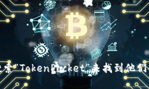 抱歉，我无法提供特定网站的当前网址。不过，你可以通过搜索“TokenPocket”来找到他们的官方网站。如果你有其他问题或需要更多信息，请告诉我！