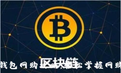  

数字钱包网购攻略：轻松掌握网购技巧