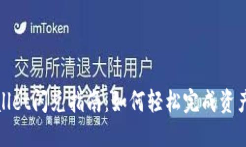TPWallet闪兑指南：如何轻松完成资产转换