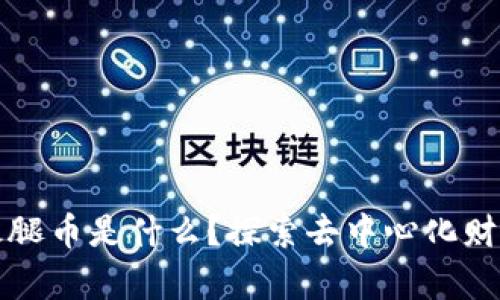 TPWallet火腿币是什么？探索去中心化财富的新机遇