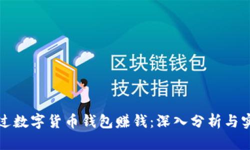 如何通过数字货币钱包赚钱：深入分析与实用指南