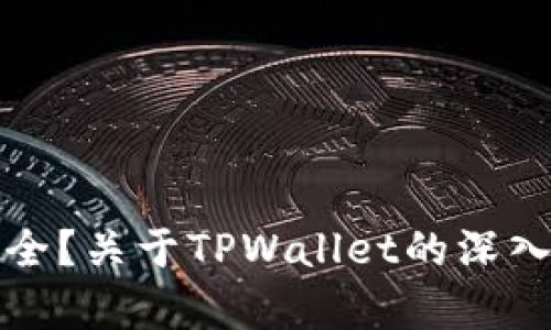 TPWallet是否安全？关于TPWallet的深入分析与用户体验