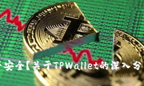 TPWallet是否安全？关于TPWallet的深入分析与用户体验