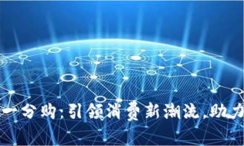 数字钱包一分购：引领消费新潮流，助力智慧生活