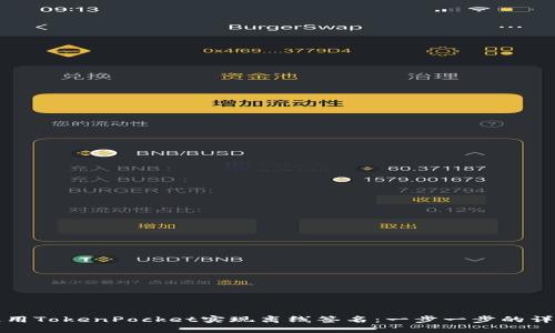 如何使用TokenPocket实现离线签名：一步一步的详细指南