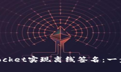 如何使用TokenPocket实现离线签名：一步一步的详细指南
