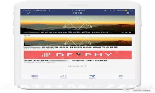 怎样充值到数字货币钱包：一步步教你轻松上手