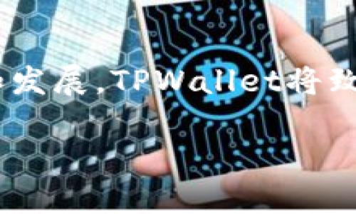   TPWallet - 你的数字资产安全港口 / 

 guanjianci TPWallet, 数字资产, 钱包, 加密货币 /guanjianci 

什么是TPWallet？
在这个数字化、去中心化的时代，TPWallet作为一款数字资产钱包，正在引领市场的潮流。它不仅提供安全的资产存储，更是一座桥梁，将用户与日益增长的加密货币生态系统连接在一起。TPWallet支持多种主流加密资产的储存与管理，为用户提供高度安全和便捷的操作体验。

TPWallet的功能特点
TPWallet将用户的需求放在首位，其设计和功能充分考虑了现代用户在使用钱包时的各种需求。首先，TPWallet支持多种主流数字资产的管理，用户能够在一个平台上方便地交易、转账和管理不同的加密货币。其次，TPWallet还具备高水平的安全性，采用行业领先的加密技术，保证用户资产的安全防护。

值得一提的是，TPWallet界面友好，操作简便，即使是初学者也能在短时间内上手。用户无需复杂的操作步骤，便能轻松地进行资产管理和交易，这是不是你所期望的使用体验呢？

为什么选择TPWallet？
市场上有很多钱包可供选择，为什么TPWallet会脱颖而出？首先，TPWallet团队在数字资产管理领域拥有丰富的经验，能够持续用户体验和钱包功能。其次，TPWallet的开发团队实时关注市场动态，及时更新和迭代，确保用户能够使用到最新的功能和安全性。

另外，TPWallet还通过提供丰富的互动功能，增强用户粘性与社区感。想象一下，在 TPWallet 容易接触到志同道合的人，分享自己的投资心得与经验，这是否能增添你的数字资产管理乐趣呢？

TPWallet的安全性措施
安全性是任何一款数字资产钱包的重中之重。TPWallet通过多重加密技术及冷钱包存储方案，确保用户的资产在任何情况下都能得到保护。事实上，在当今的数字资产投资市场，安全不仅仅是一个选项，而是必须具备的要求。你是否同意这种观点？

TPWallet还提供了用户身份验证和双重认证功能，为用户账户增加了额外的安全层级。当进行任何高风险交易时，TPWallet会要求用户通过二次验证，大大降低了账户被盗和资金损失的风险。

如何使用TPWallet？
使用TPWallet非常简单。首先，你需要下载并安装对应的移动或桌面版本，随后注册并设置账户。这一过程是否让你到其他经验丰富数字用户的追求便捷与安全的需求呢？在完成注册后，你就可以开始创建或导入你的数字资产管理和交易了。

当然，学习如何使用TPWallet不仅仅局限于注册和登录，通过探索其丰富的功能，你将发现更多的资产管理方式。TPWallet在界面上呈现了多种图表和数据分析，帮助你更好地了解市场动态和资产表现，这是不是一个吸引人的功能呢？

用户反馈与社区互动
在TPWallet的官方社区中，你可以找到志同道合的数字资产爱好者。不少用户在使用TPWallet以后，纷纷表示对其界面的友好程度以及丰富的功能感到满意。用户的每一次反馈都被团队认真对待，并通过不断的改进，使TPWallet不断向前发展。

除了用户反馈，TPWallet还定期举行线上活动，邀请社区成员参与讨论，分享自己对数字资产投资的见解。是不是觉得，这样的互动让人更有参与感？

总结
总的来说，TPWallet作为一款数字资产管理工具，不仅满足了用户对安全和便捷的需求，还为用户提供了一种全新的社区互动体验。随着越来越多的人投身于数字货币市场，选择一个可靠且功能强大的钱包显得尤为重要。TPWallet是否值得你的青睐，让我们不妨试试！

未来展望
未来，TPWallet不仅会继续其用户体验和功能，团队还规划了更多的创新项目，包括跨链功能、资产分析工具等。随着区块链技术的不断成熟和发展，TPWallet将致力于为用户提供更先进的数字资产管理解决方案。是不是让你对未来的加密货币世界充满期待呢？

最后，不论你身处什么样的投资阶段，TPWallet都将是你在数字资产旅途中的值得信赖的伙伴。你准备好踏上这场数字资产的旅程了吗？