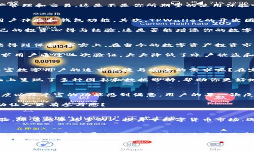   TPWallet - 你的数字资产安全港口 / 

 guanjianci TPWallet, 数字资产, 钱包, 加密货币 /guanjianci 

什么是TPWallet？
在这个数字化、去中心化的时代，TPWallet作为一款数字资产钱包，正在引领市场的潮流。它不仅提供安全的资产存储，更是一座桥梁，将用户与日益增长的加密货币生态系统连接在一起。TPWallet支持多种主流加密资产的储存与管理，为用户提供高度安全和便捷的操作体验。

TPWallet的功能特点
TPWallet将用户的需求放在首位，其设计和功能充分考虑了现代用户在使用钱包时的各种需求。首先，TPWallet支持多种主流数字资产的管理，用户能够在一个平台上方便地交易、转账和管理不同的加密货币。其次，TPWallet还具备高水平的安全性，采用行业领先的加密技术，保证用户资产的安全防护。

值得一提的是，TPWallet界面友好，操作简便，即使是初学者也能在短时间内上手。用户无需复杂的操作步骤，便能轻松地进行资产管理和交易，这是不是你所期望的使用体验呢？

为什么选择TPWallet？
市场上有很多钱包可供选择，为什么TPWallet会脱颖而出？首先，TPWallet团队在数字资产管理领域拥有丰富的经验，能够持续用户体验和钱包功能。其次，TPWallet的开发团队实时关注市场动态，及时更新和迭代，确保用户能够使用到最新的功能和安全性。

另外，TPWallet还通过提供丰富的互动功能，增强用户粘性与社区感。想象一下，在 TPWallet 容易接触到志同道合的人，分享自己的投资心得与经验，这是否能增添你的数字资产管理乐趣呢？

TPWallet的安全性措施
安全性是任何一款数字资产钱包的重中之重。TPWallet通过多重加密技术及冷钱包存储方案，确保用户的资产在任何情况下都能得到保护。事实上，在当今的数字资产投资市场，安全不仅仅是一个选项，而是必须具备的要求。你是否同意这种观点？

TPWallet还提供了用户身份验证和双重认证功能，为用户账户增加了额外的安全层级。当进行任何高风险交易时，TPWallet会要求用户通过二次验证，大大降低了账户被盗和资金损失的风险。

如何使用TPWallet？
使用TPWallet非常简单。首先，你需要下载并安装对应的移动或桌面版本，随后注册并设置账户。这一过程是否让你到其他经验丰富数字用户的追求便捷与安全的需求呢？在完成注册后，你就可以开始创建或导入你的数字资产管理和交易了。

当然，学习如何使用TPWallet不仅仅局限于注册和登录，通过探索其丰富的功能，你将发现更多的资产管理方式。TPWallet在界面上呈现了多种图表和数据分析，帮助你更好地了解市场动态和资产表现，这是不是一个吸引人的功能呢？

用户反馈与社区互动
在TPWallet的官方社区中，你可以找到志同道合的数字资产爱好者。不少用户在使用TPWallet以后，纷纷表示对其界面的友好程度以及丰富的功能感到满意。用户的每一次反馈都被团队认真对待，并通过不断的改进，使TPWallet不断向前发展。

除了用户反馈，TPWallet还定期举行线上活动，邀请社区成员参与讨论，分享自己对数字资产投资的见解。是不是觉得，这样的互动让人更有参与感？

总结
总的来说，TPWallet作为一款数字资产管理工具，不仅满足了用户对安全和便捷的需求，还为用户提供了一种全新的社区互动体验。随着越来越多的人投身于数字货币市场，选择一个可靠且功能强大的钱包显得尤为重要。TPWallet是否值得你的青睐，让我们不妨试试！

未来展望
未来，TPWallet不仅会继续其用户体验和功能，团队还规划了更多的创新项目，包括跨链功能、资产分析工具等。随着区块链技术的不断成熟和发展，TPWallet将致力于为用户提供更先进的数字资产管理解决方案。是不是让你对未来的加密货币世界充满期待呢？

最后，不论你身处什么样的投资阶段，TPWallet都将是你在数字资产旅途中的值得信赖的伙伴。你准备好踏上这场数字资产的旅程了吗？