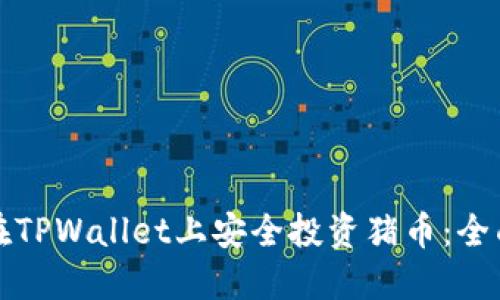 如何在TPWallet上安全投资猪币：全面指南