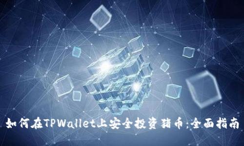 如何在TPWallet上安全投资猪币：全面指南