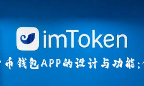 : 探索数字货币钱包APP的设计与功能：你的完美选择