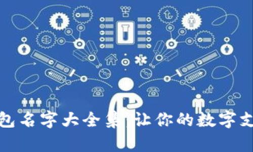 平安数字钱包名字大全集：让你的数字支付更有个性