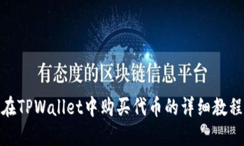 在TPWallet中购买代币的详细教程