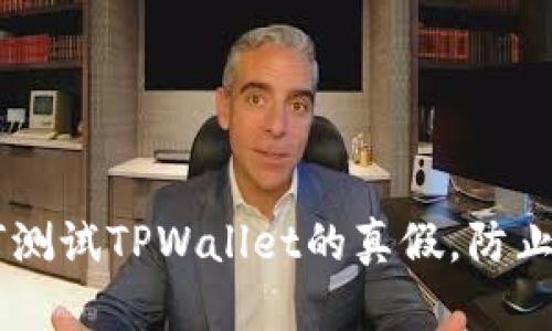 biati如何测试TPWallet的真假，防止上当受骗