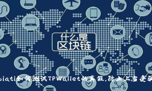 biati如何测试TPWallet的真假，防止上当受骗
