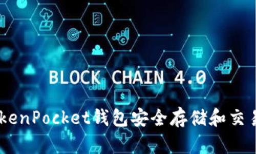 如何使用TokenPocket钱包安全存储和交易抹茶Token