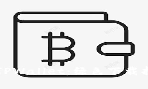 如何安全下载TPWallet：绿色下载指南与全面解析