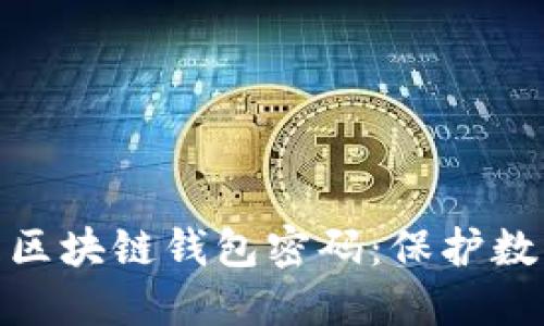 如何安全管理区块链钱包密码：保护数字资产的关键