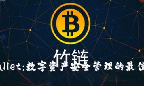 TPWallet：数字资产安全管理的最佳选择