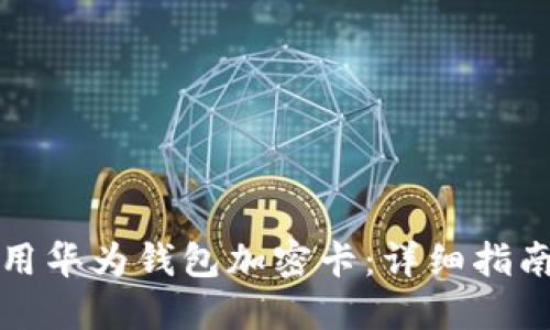 如何安全使用华为钱包加密卡：详细指南与实用技巧