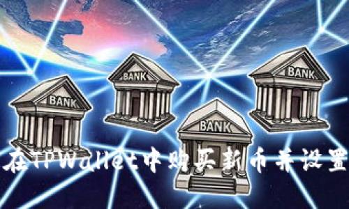 如何在TPWallet中购买新币并设置滑点