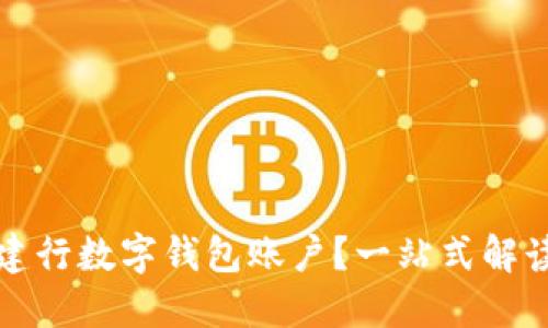 如何开通和使用建行数字钱包账户？一站式解读与用户体验分享