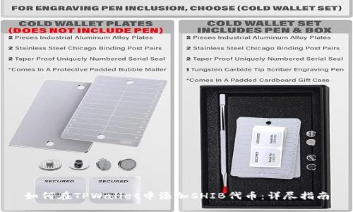 如何在TPWallet中添加SHIB代币：详尽指南