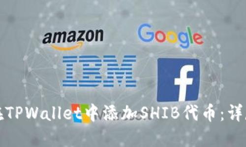 如何在TPWallet中添加SHIB代币：详尽指南