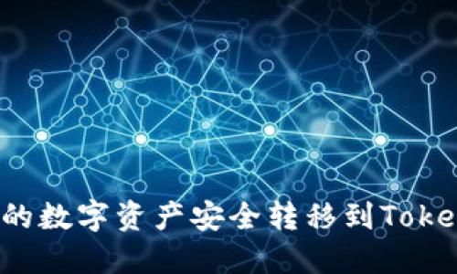如何将欧易中的数字资产安全转移到TokenPocket钱包？