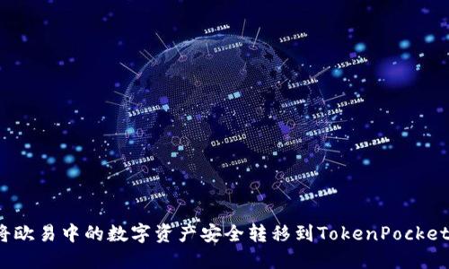 如何将欧易中的数字资产安全转移到TokenPocket钱包？