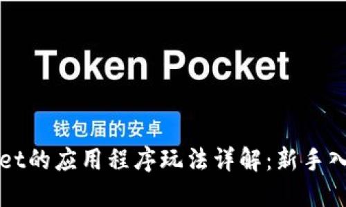 TPWallet的应用程序玩法详解：新手入门指南