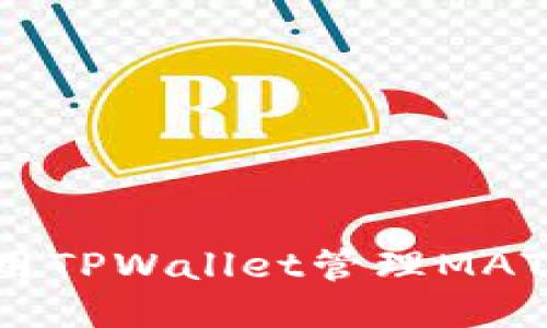 如何高效使用TPWallet管理MATIC：全面指南