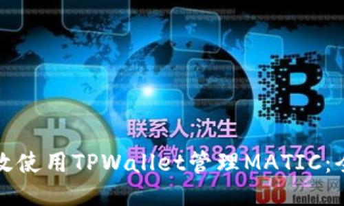 如何高效使用TPWallet管理MATIC：全面指南