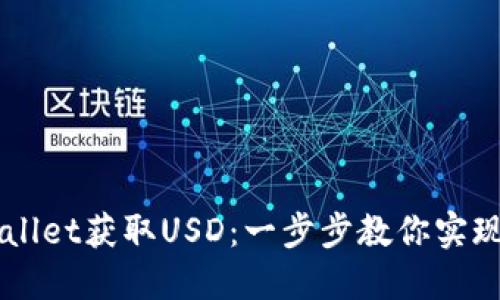 如何通过TPWallet获取USD：一步步教你实现数字货币交易
