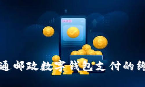 轻松开通邮政数字钱包支付的终极指南