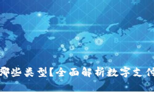数字钱包有哪些类型？全面解析数字支付工具的选择