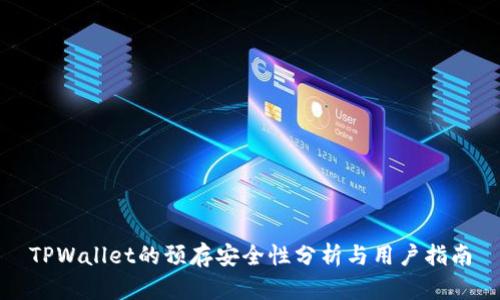 TPWallet的预存安全性分析与用户指南