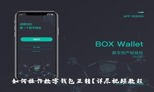 如何操作数字钱包互转？详尽视频教程