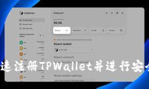 如何快速注册TPWallet并进行安全设置？