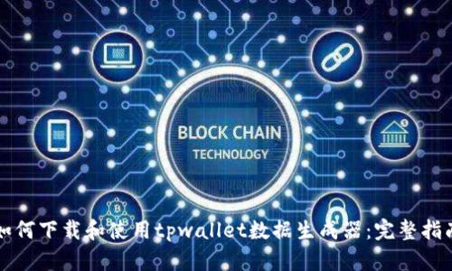 如何下载和使用tpwallet数据生成器：完整指南