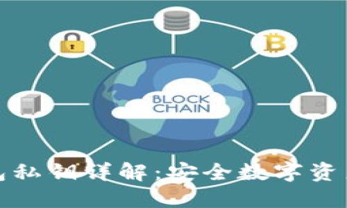 加密钱包私钥详解：安全数字资产的核心