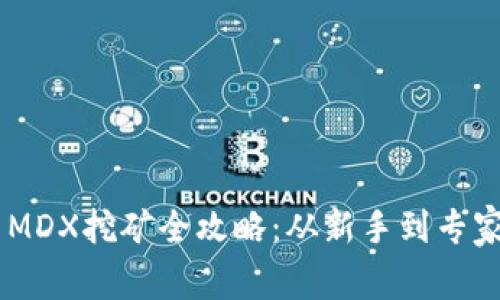 TP Wallet MDX挖矿全攻略：从新手到专家的详细指南